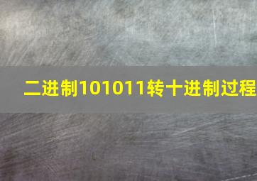 二进制101011转十进制过程