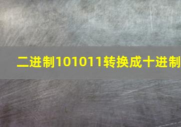 二进制101011转换成十进制