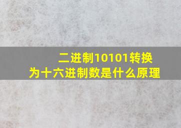 二进制10101转换为十六进制数是什么原理