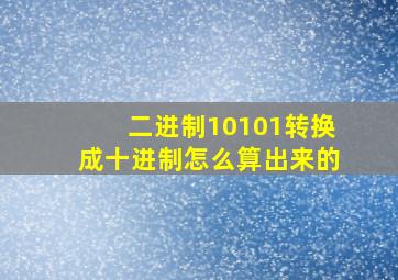 二进制10101转换成十进制怎么算出来的