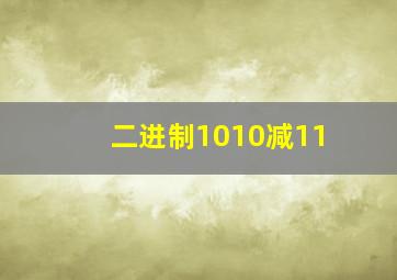 二进制1010减11