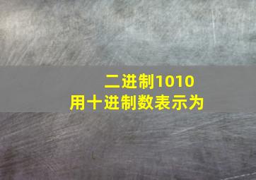 二进制1010用十进制数表示为