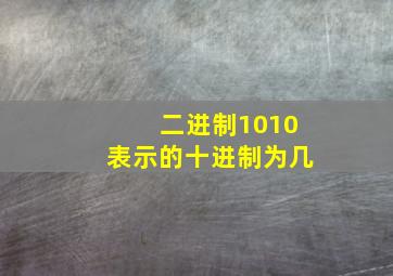 二进制1010表示的十进制为几