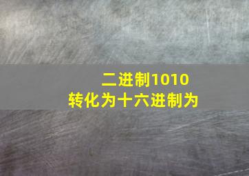 二进制1010转化为十六进制为