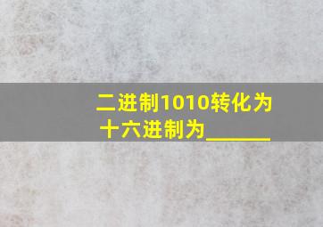 二进制1010转化为十六进制为______