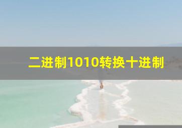 二进制1010转换十进制