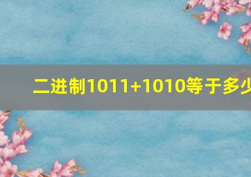 二进制1011+1010等于多少