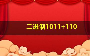 二进制1011+110