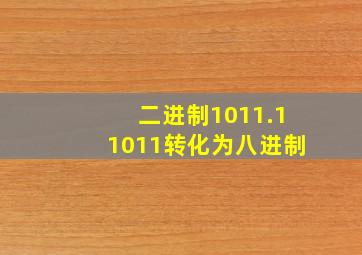 二进制1011.11011转化为八进制