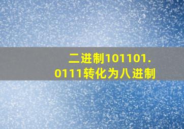 二进制101101.0111转化为八进制