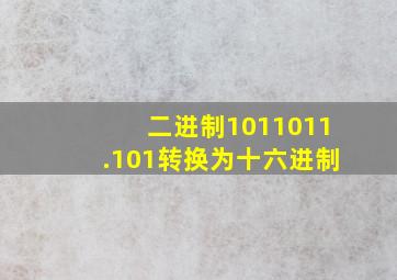 二进制1011011.101转换为十六进制