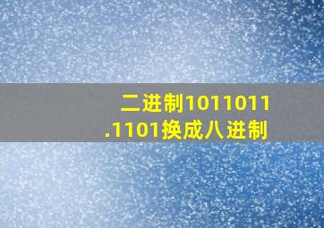 二进制1011011.1101换成八进制