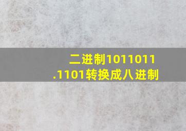 二进制1011011.1101转换成八进制