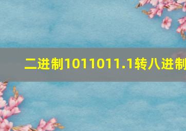 二进制1011011.1转八进制