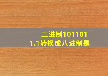 二进制1011011.1转换成八进制是