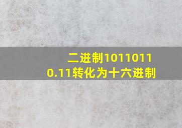 二进制10110110.11转化为十六进制