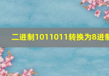 二进制1011011转换为8进制