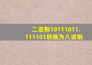 二进制10111011.111101转换为八进制