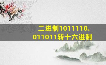 二进制1011110.011011转十六进制