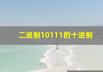 二进制10111的十进制