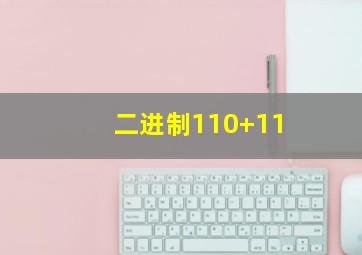 二进制110+11