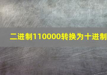 二进制110000转换为十进制