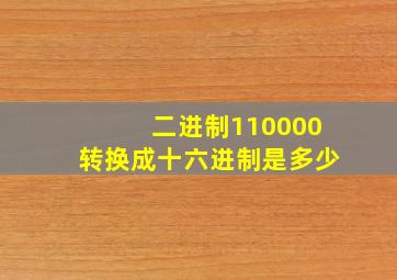 二进制110000转换成十六进制是多少