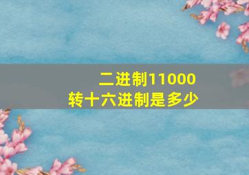 二进制11000转十六进制是多少