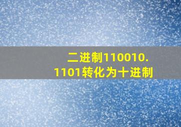 二进制110010.1101转化为十进制