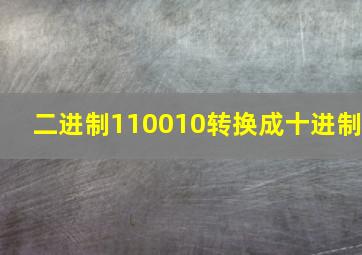 二进制110010转换成十进制