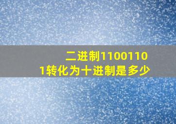 二进制11001101转化为十进制是多少