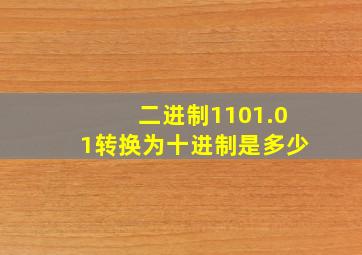 二进制1101.01转换为十进制是多少