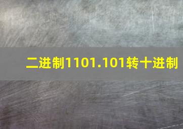 二进制1101.101转十进制