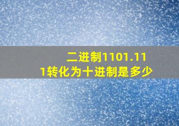 二进制1101.111转化为十进制是多少