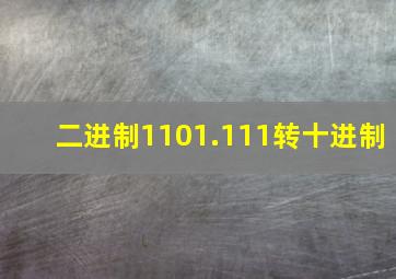 二进制1101.111转十进制