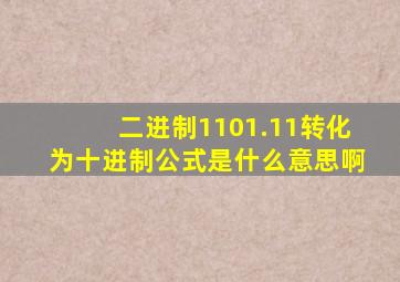 二进制1101.11转化为十进制公式是什么意思啊