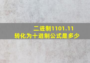 二进制1101.11转化为十进制公式是多少