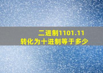 二进制1101.11转化为十进制等于多少