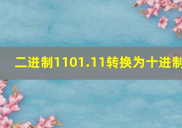 二进制1101.11转换为十进制