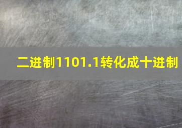 二进制1101.1转化成十进制