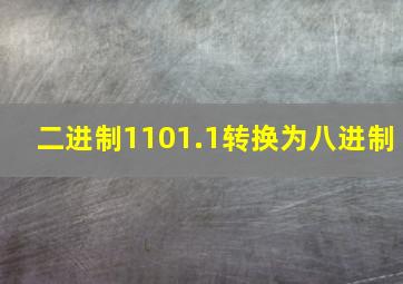 二进制1101.1转换为八进制