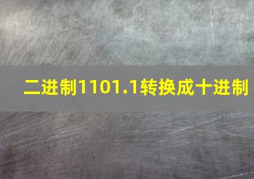 二进制1101.1转换成十进制