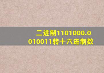 二进制1101000.0010011转十六进制数