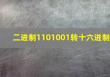 二进制1101001转十六进制