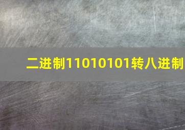 二进制11010101转八进制