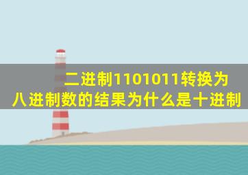 二进制1101011转换为八进制数的结果为什么是十进制