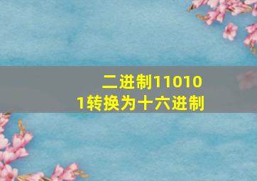 二进制110101转换为十六进制