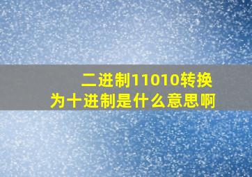 二进制11010转换为十进制是什么意思啊