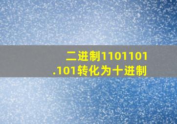 二进制1101101.101转化为十进制