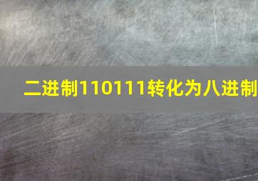 二进制110111转化为八进制